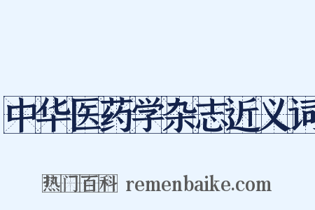 中华医药学杂志近义词是什么意思的图片